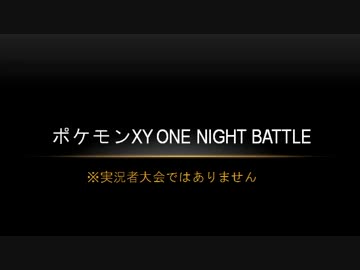 ポケモンXY ONE NIGHT BATTLE　part3