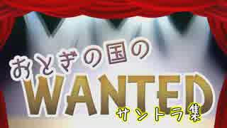 【UTAU×演劇】おとぎの国のＷＡＮＴＥＤ【サントラ集】