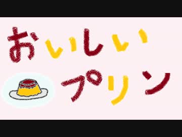 【歌】おいしいプリン／砂糖聖