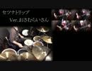 『「セツナトリップ」アコギでアレンジしてみた』にさらに混ざってみた