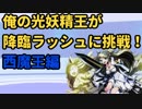 俺の光妖精王が降臨ラッシュに挑戦！～6日目～