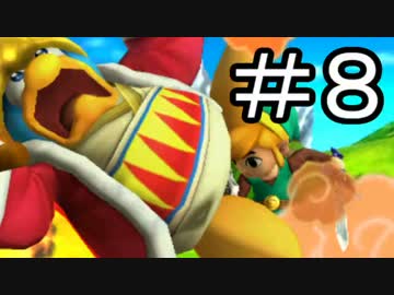 【スマブラ3DS】デデデでガチで戦うんやデ【実況】part8