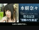水樹奈々　発売記念特番　禁断の生放送　1／5