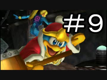 【スマブラ3DS】デデデでガチで戦うんやデ【実況】part9