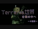【ゆっくり実況】　Terraria世界を箱の中へ　８箱目