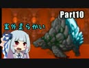 【琴葉姉妹実況】勇者30Second　part10　【ガンバレ葵ちゃん】