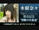 水樹奈々　発売記念特番　禁断の生放送　5／5