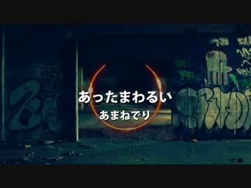 あったまわるい - あまねでり