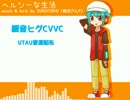 【緩音ヒグCVVC音源配布】ヘルシーな生活【UTAUカバー】