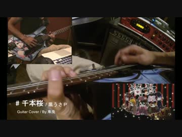 【ギターシンセ × 初音ミク企画】千本桜【ミクで弾いてみた】