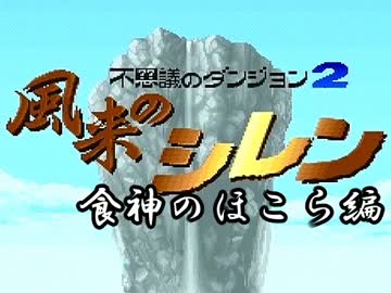 【実況】日刊 風来のシレン 食神のほこら編 part1