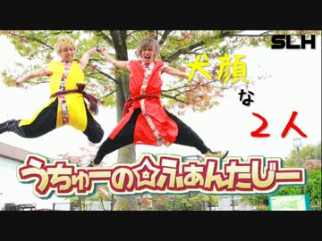 【SLH】うちゅーの☆ふぁんたじーを踊ってみた【犬顔】