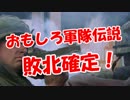 【おもしろ軍隊伝説】 敗北確定！