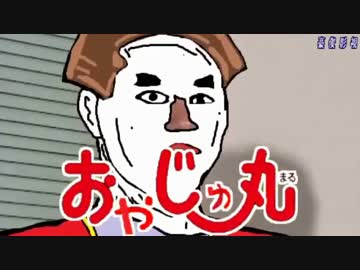 野獣派おやじゅ丸OP「詩獣」.mp4