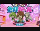 【ＳＳ１】×【Hi☆sCoool! ボダガール】×【ゲルベルクＡ】