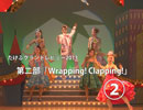 たけふ菊人形公演　グランドレビュー2013　第二部　レビュー「Wrapping! Clapping!」②