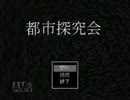 オカルトサークルって面白そうじゃん？【都市探究会実況01】