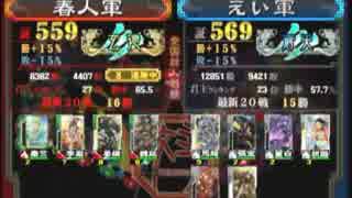 三国志大戦３　頂上対決　2014/10/16　春人軍VSえい軍