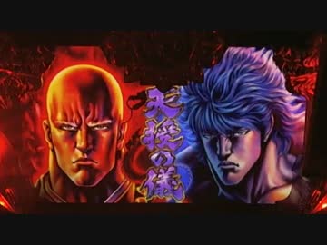 【パチスロ】　蒼天の拳２　第九話　【設定６】