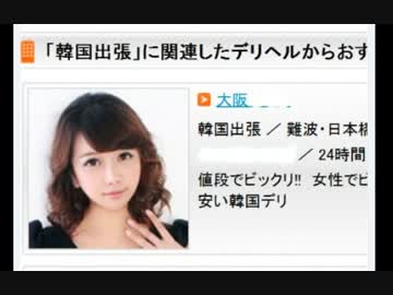 【危険】　日本でエイズ感染者増大　エイズ韓国人売春婦が、、、