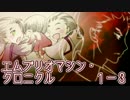 【エムブリオマシンTRPG戦記1-3話】アルカディアの鐘を鳴らせ
