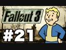 【Fallout3】危険なお散歩【実況】#21