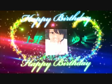 【誕生日】祝！！上野ゆき【記念動画】