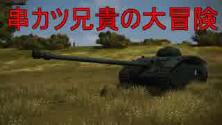 【WoT】串カツ兄貴の大冒険　第１回【ARL V39】