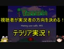 『ゆっくり実況』　視聴者が実況者の方向を決める！『テラリア』