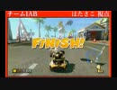 マリオカート8TeamCup 複数視点 Part1-4