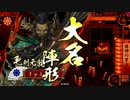 【戦国大戦】謀神VS調律の陣【正七位Ｂ】