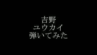 【まったり】吉野 - ユウカイ【弾いてみた】