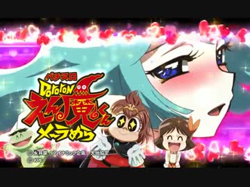 【パチスロＰＶ】パチスロ Dororonえん魔くん メ～ラめら(KPE)