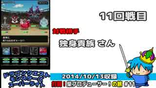 【DQMSL】打倒！柴プロデューサー！！の旅 #11