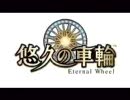 悠久の車輪 ~Eternal Wheel~ デモ