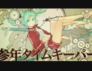 『参年タイムキーパー』歌ってみた☆Chiko
