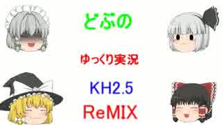 【ゆっくり実況】KINGDOM HEARTS HD 2.5ReMIX part2