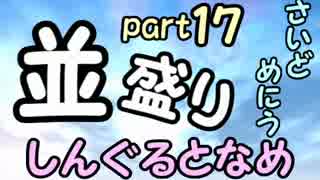 【敗者復活戦】並盛りシングルトーナメント サイドメニューpart17【MUGEN】