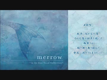 【M3-2014秋】merrow -in the blue Vocal Collection-【クロスフェード】