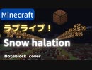 【Minecraft】 音ブロックでラブライブ 【Snow halation】 スノハレ
