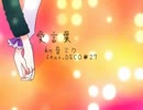 【きっちゅ】愛言葉【歌わせていただきました】