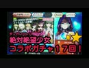 ダンガンロンパ絶対絶望少女コラボ１７回引いてみた【チェンクロ】