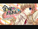【あおガム】金曜日のおはよう-another story-　歌ってみた
