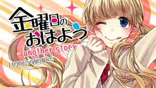 【あおガム】金曜日のおはよう-another story-　歌ってみた