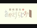豊崎愛生のおかえりらじお　第237回(2014.10.16)