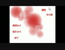 【実況】おいしい料理を食べたい【料理】