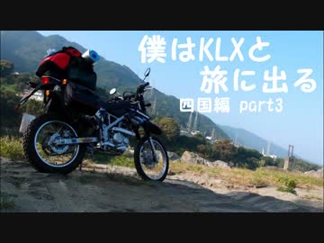 僕はKLXと旅に出る【四国編】part3