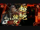 【戦国大戦】 決めるぞ！下剋上 ＃1009 vs狡猾な吸血鬼の顎