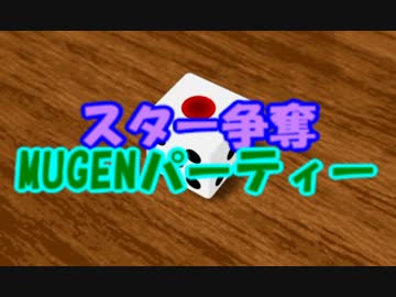 【MUGEN】スター争奪MUGENパーティー【OP２】