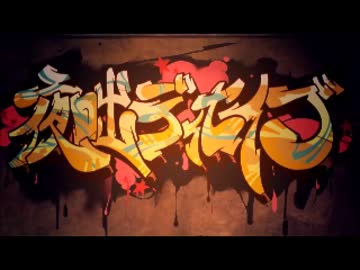 「夜咄ディセイブ」　歌ってみた　【にしもん】
